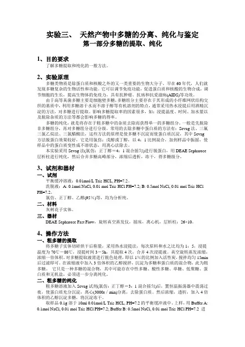 天然产物中多糖的提取、纯化与鉴定