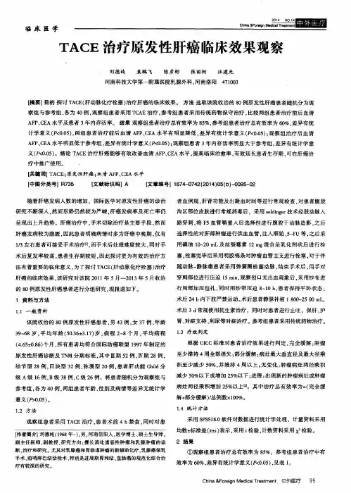 TACE治疗原发性肝癌临床效果观察
