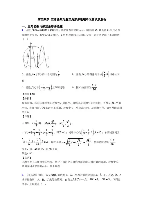 高三数学 三角函数与解三角形多选题单元测试及解析