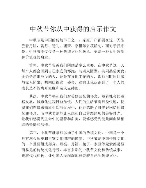 中秋节你从中获得的启示作文