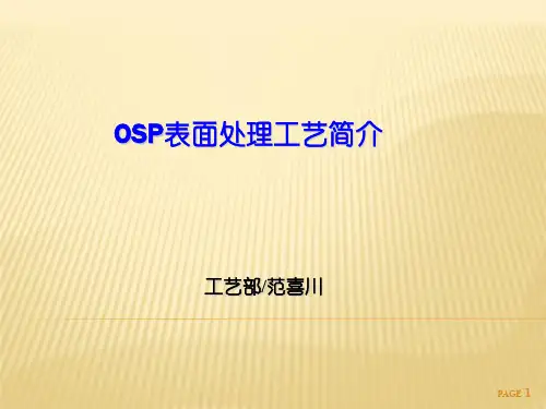 OSP表面处理工艺简介ppt课件