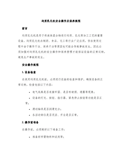 均质乳化机安全操作及保养规程