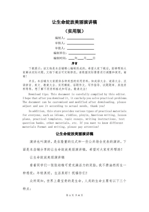 让生命绽放美丽演讲稿