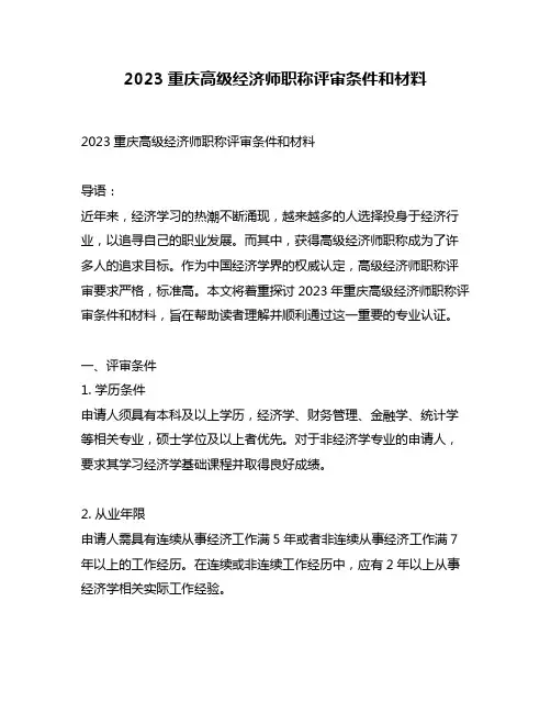 2023重庆高级经济师职称评审条件和材料