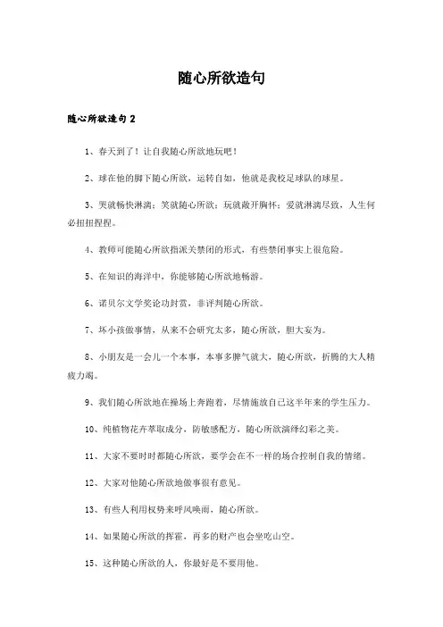 随心所欲造句