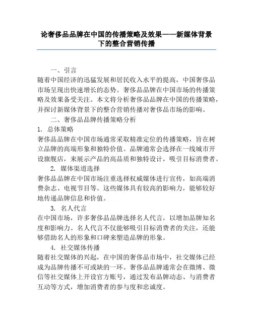 论奢侈品品牌在中国的传播策略及效果——新媒体背景下的整合营销传播