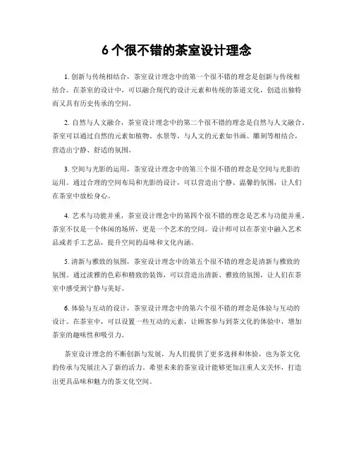 6个很不错的茶室设计理念