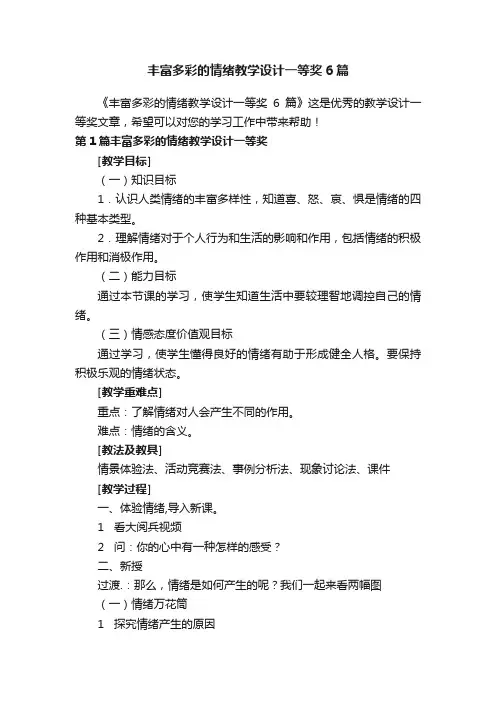 丰富多彩的情绪教学设计一等奖6篇