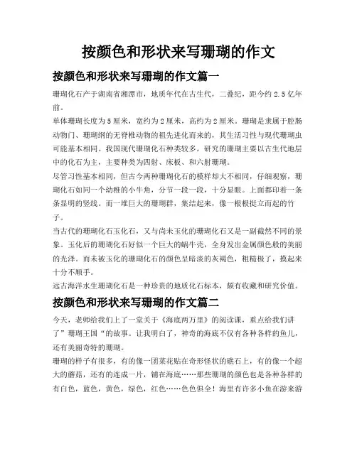 按颜色和形状来写珊瑚的作文