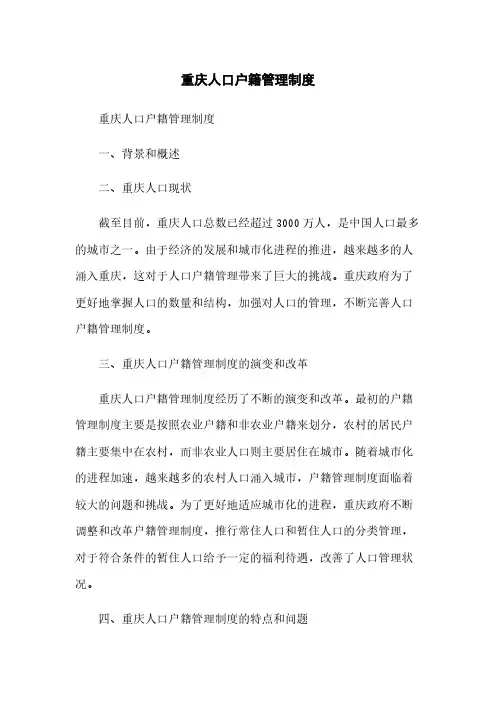 重庆人口户籍管理制度