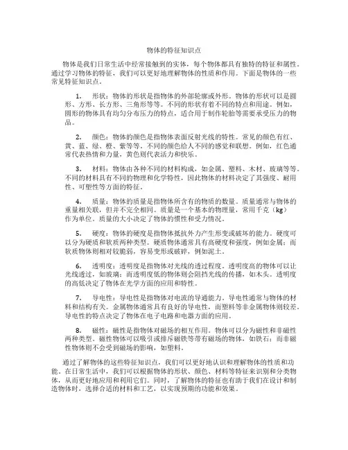 物体的特征知识点