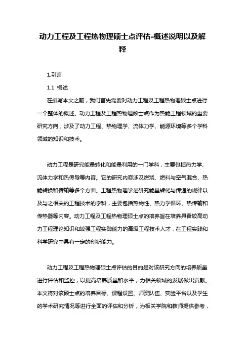 动力工程及工程热物理硕士点评估-概述说明以及解释
