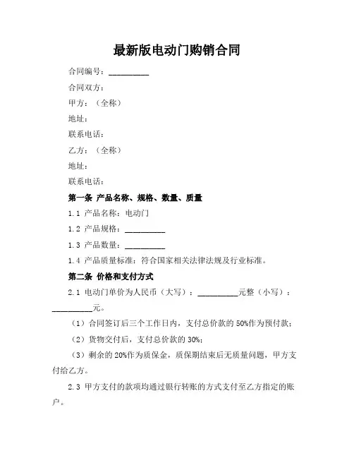 最新版电动门购销合同