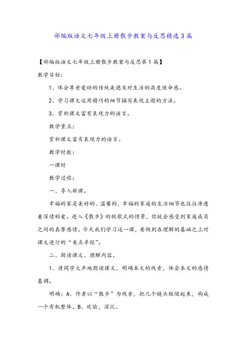 部编版语文七年级上册散步教案与反思精选3篇