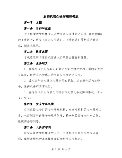 盾构机安全操作规程模版