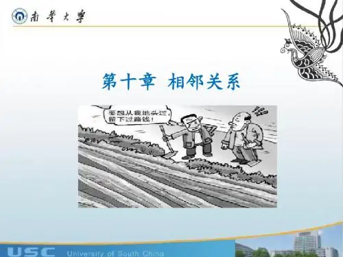 第十章法律中的 相邻关系