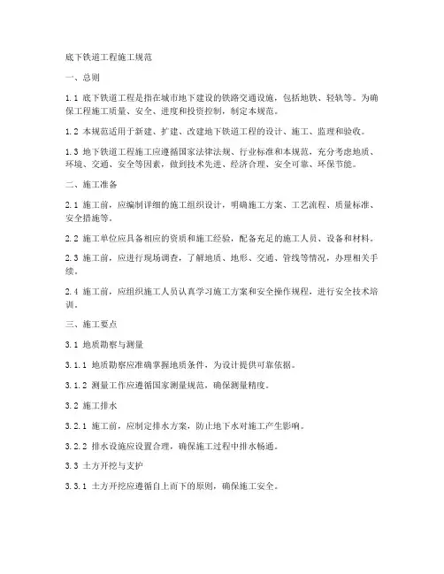 底下铁道工程施工规范