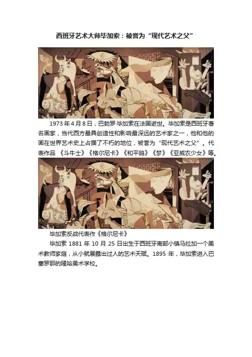 西班牙艺术大师毕加索：被誉为“现代艺术之父”