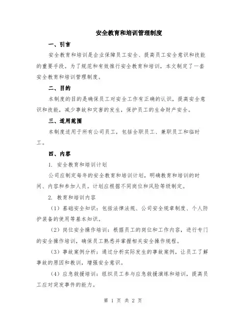 安全教育和培训管理制度