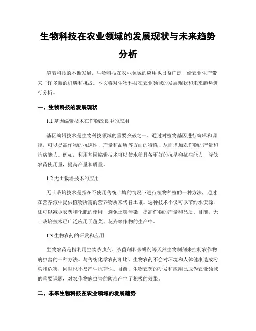 生物科技在农业领域的发展现状与未来趋势分析