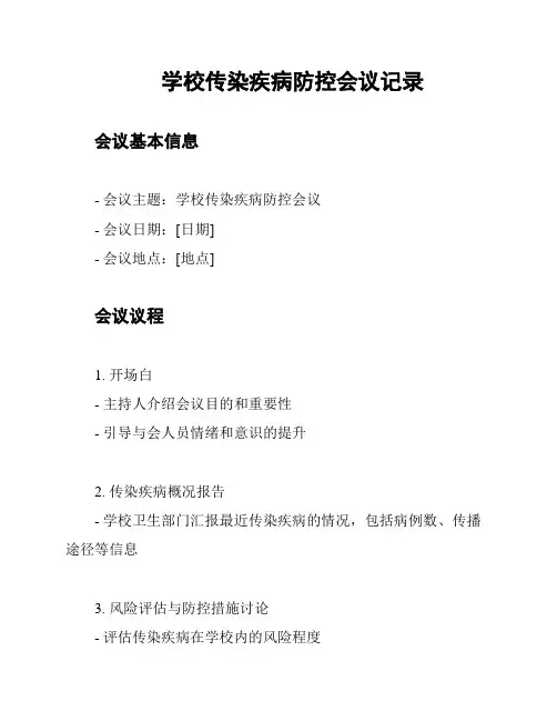 学校传染疾病防控会议记录