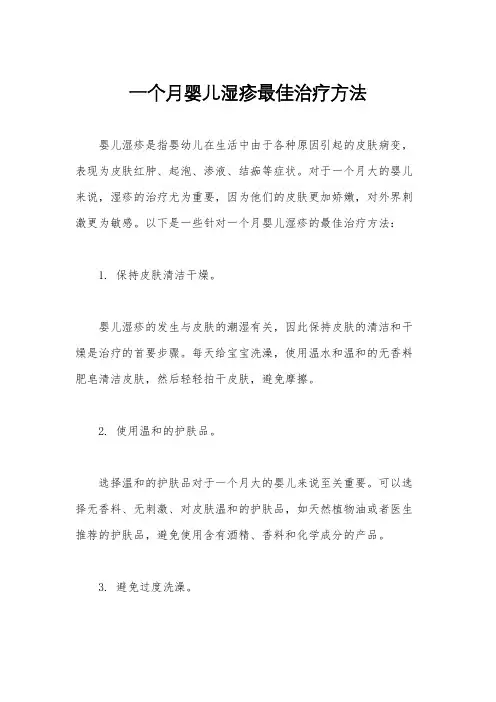 一个月婴儿湿疹最佳治疗方法