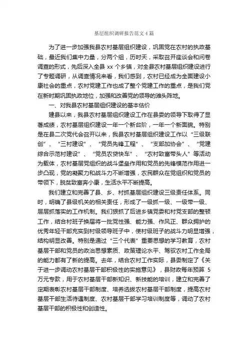 基层组织调研报告范文4篇_调研报告_