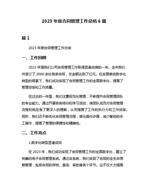 2023年度合同管理工作总结6篇