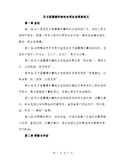 压力容器爆炸事故专项应急预案范文（二篇）
