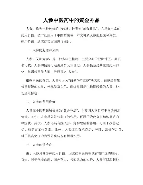 人参中医药中的黄金补品