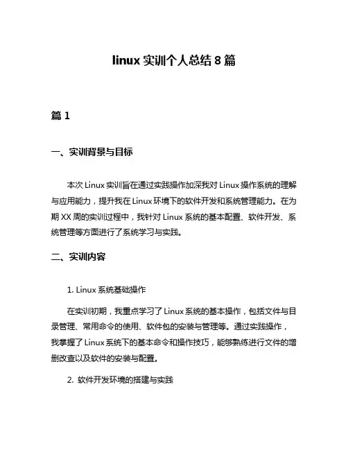 linux实训个人总结8篇