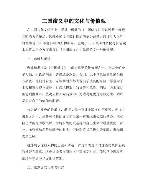 三国演义中的文化与价值观