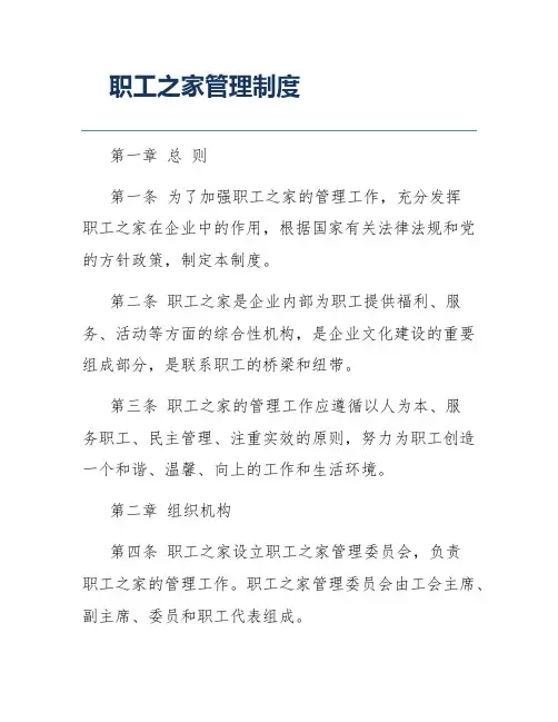 职工之家管理制度