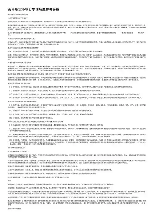南开版货币银行学课后题参考答案