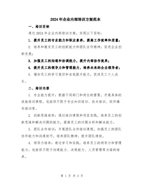 2024年企业内部培训方案范本