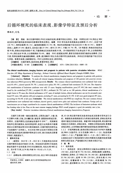 后循环梗死的临床表现、影像学特征及预后分析