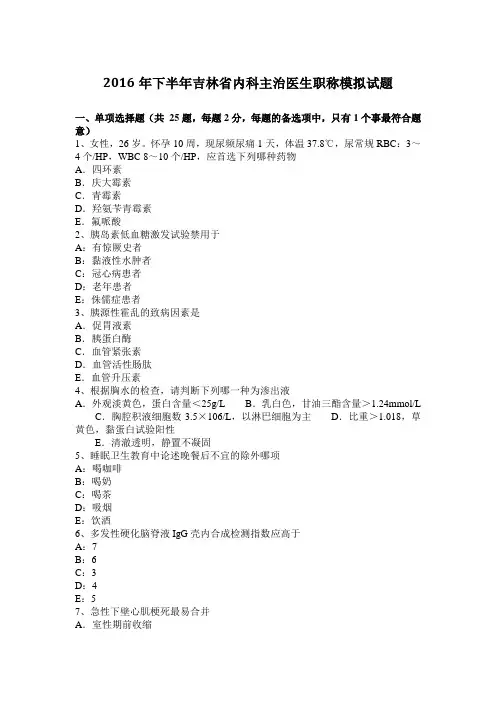 2016年下半年吉林省内科主治医生职称模拟试题