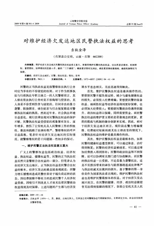 对维护经济欠发达地区民警执法权益的思考