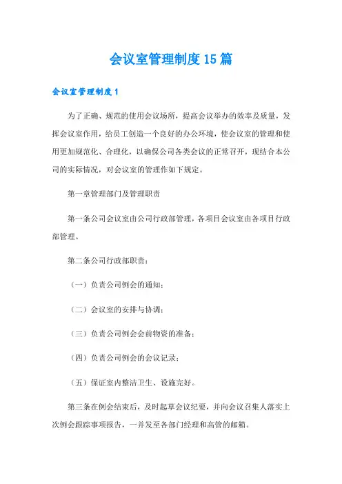 会议室管理制度15篇