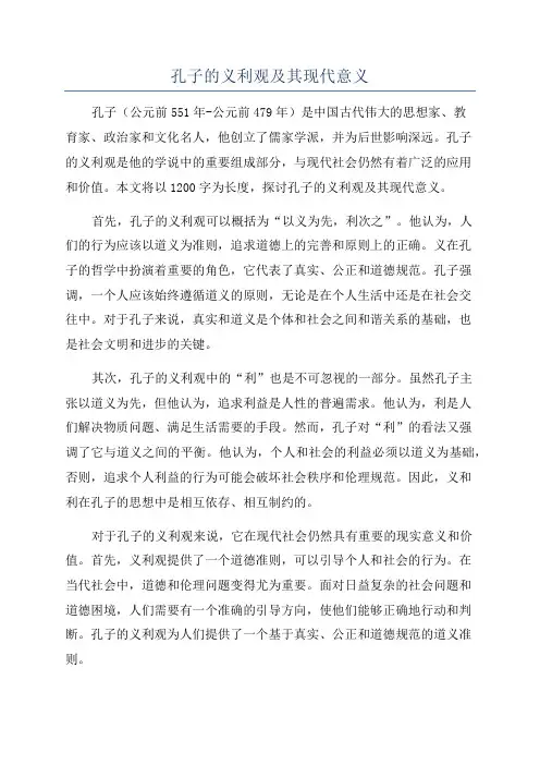孔子的义利观及其现代意义