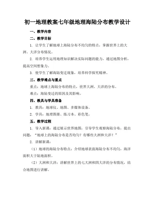 初一地理教案七年级地理海陆分布教学设计