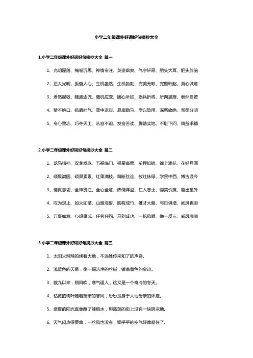 小学二年级课外好词好句摘抄大全