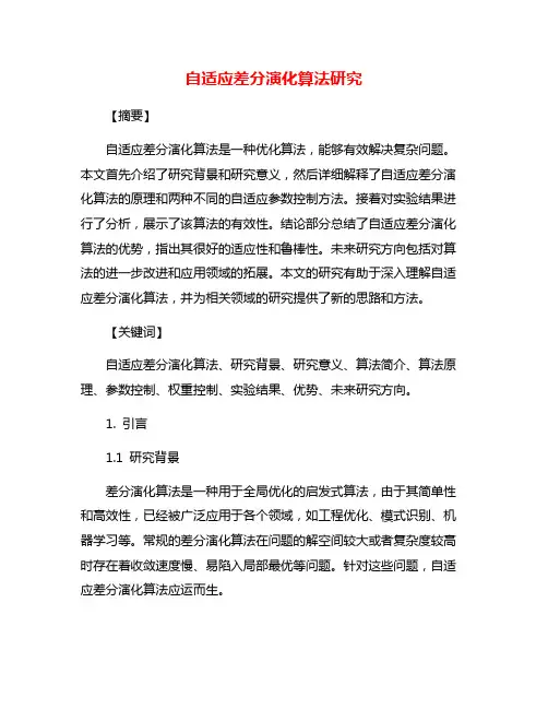自适应差分演化算法研究