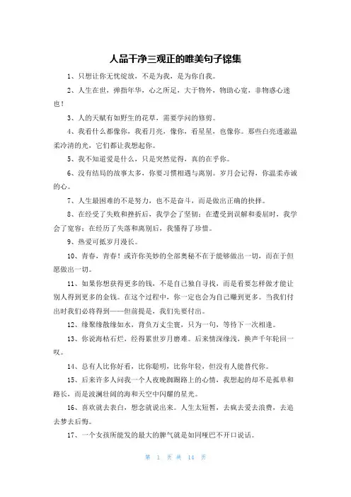 人品干净三观正的唯美句子锦集