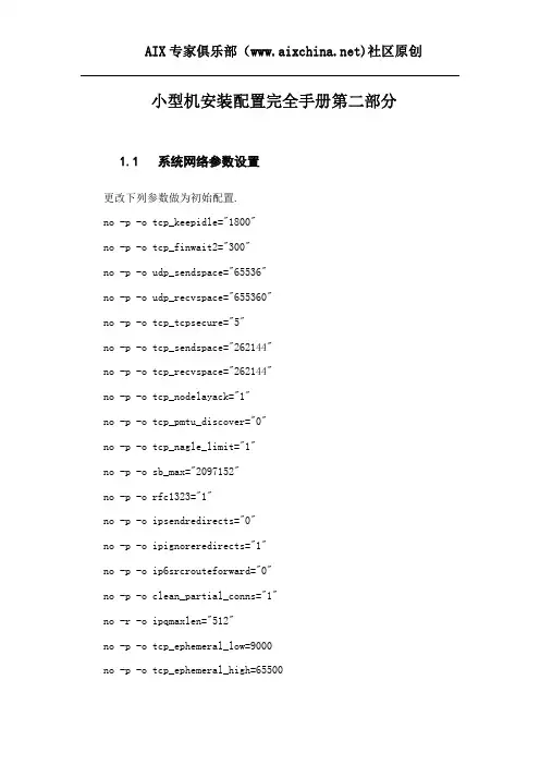 小型机安装配置完全手册第二部分