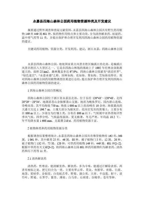 永嘉县四海山森林公园药用植物资源种类及开发建议