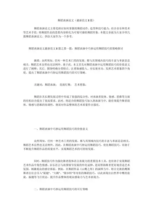 舞蹈表演论文(最新范文8篇)