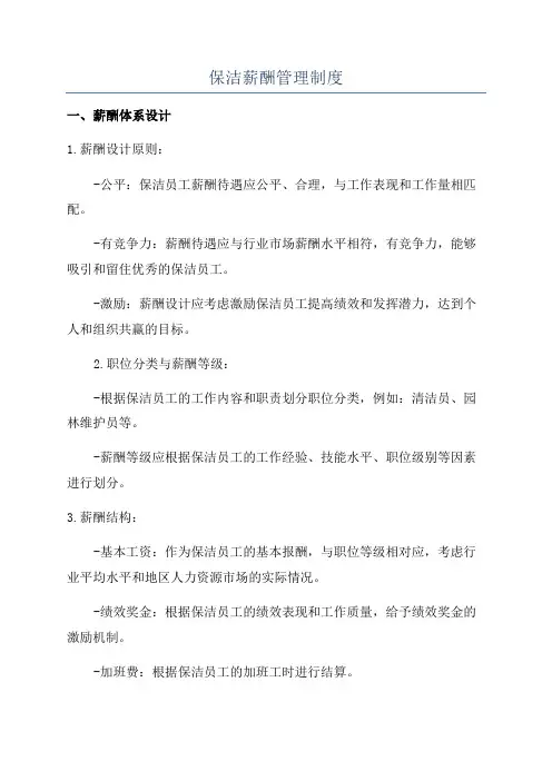 保洁薪酬管理制度
