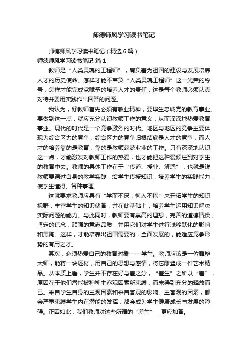 师德师风学习读书笔记（精选6篇）