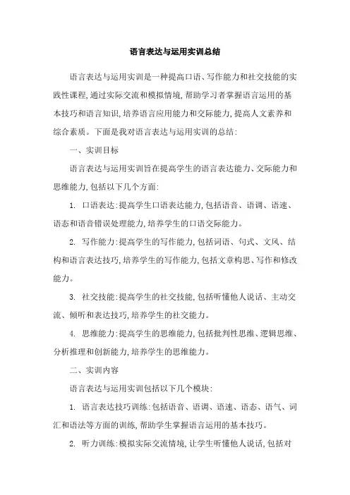 语言表达与运用实训总结